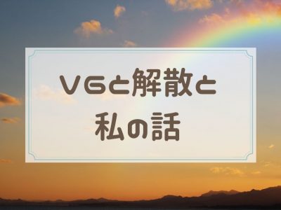 V6と解散と私の話