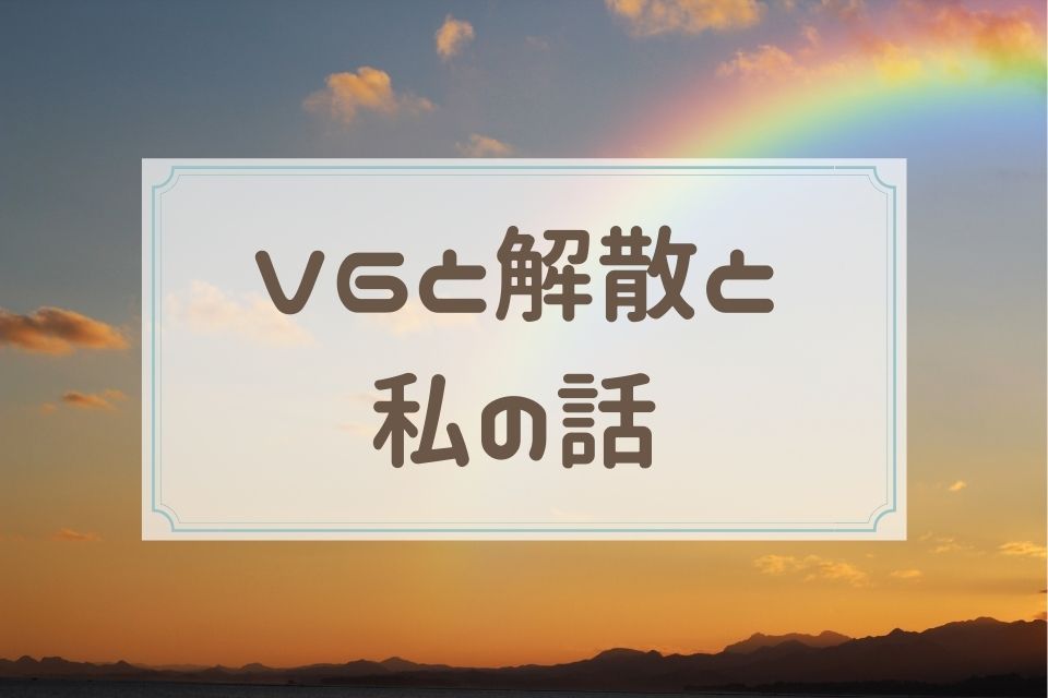 V6と解散と私の話